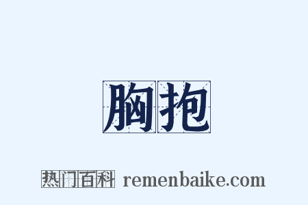 胸抱是什么意思的图片